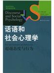 话语和社会心理学：超越态度与行为