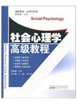 高阶教材·心理学系列：社会心理学高级教程