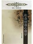 社会创造心理学