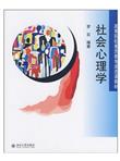 高等院校素质教育通选课教材：社会心理学