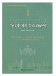 当代中国社会心态研究