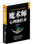 魔术师心理操控术：谁是中国最成功的心理学家？刘谦！读懂魔术师，学会心