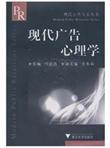 现代广告心理学