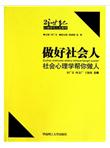 做好社会人：社会心理学帮你做人