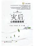 灾后心理重建指南