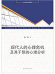 现代人的心理危机及其干预的心理分析