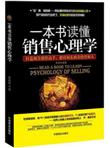 一本书读懂销售心理学