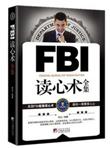 FBI读心术全集