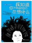 我知道你不知道的自己在想什么