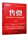 售罄2：地产销售100%成交心理学（白金版）