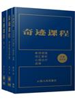 奇迹课程（三本礼盒装）