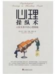心理操纵术：人际关系中的心理策略