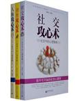 聪明人都用的攻心术（套装3册）