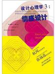 设计心理学3：情感设计