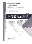当代教育心理学（第2版）