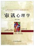 审讯心理学（修订版）