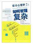 设计心理学2：如何管理复杂