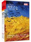 躁郁之心：我与躁郁症共处的30年（套装上下册）