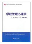 教育类专业基础课系列教材·上海市高校优秀教材：学校管理心理学（第2版）