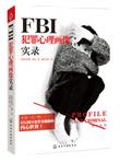 FBI犯罪心理画像实录