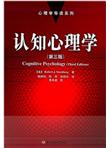 认知心理学（第3版）