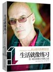 生活就像练习：肯·威尔伯整合实践之道