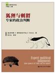 政治心理学前沿译丛：狐狸与刺猬·专家的政治判断