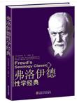 弗洛伊德性学经典