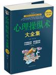 心理操纵术大全集（超值白金版）