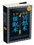 左手催眠术右手冥想术大全集