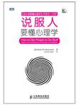 说服人要懂心理学
