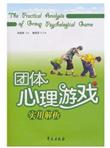 团体心理游戏实用解析