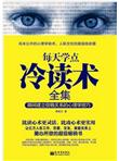 每天学点冷读术全集
