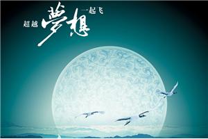 一张图、一句话证明你还在坚持梦想！