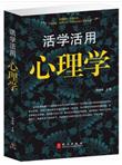 活学活用心理学