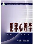 犯罪心理学（第2版）