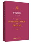 时代阅读经典文库·梦的解析