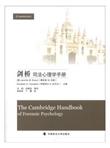 剑桥司法心理学手册