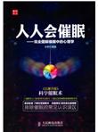 人人会催眠：完全图解催眠中的心理学
