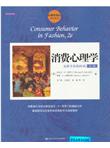 心理学译丛·教材系列·消费心理学：无所不在的时尚（第2版）