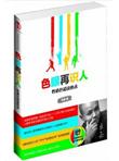 色眼再识人：性格色彩读心术
