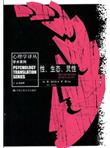 性、生态、灵性