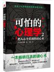 可怕的心理学（2）：把人心全看透的读心术
