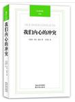 汉译经典：我们内心的冲突
