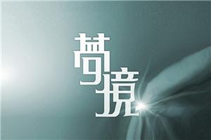 探索神秘的梦境，寻找另一个未知的自己