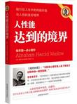 人性能达到的境界