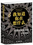我知道你在想什么:FBI教你破解身体语言密码 心理学书籍 FBI教你读心术