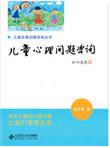 儿童发展问题咨询丛书：儿童心理问题咨询