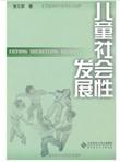 儿童社会性发展