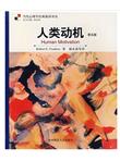 人类动机（第5版）